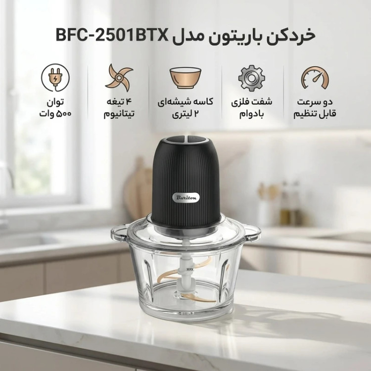 خردکن باریتون مدل BFC-2501BTX ظرفیت ۲ لیتر